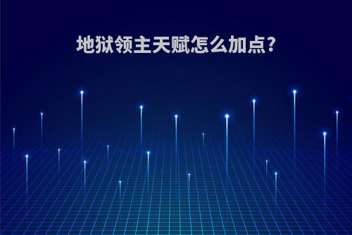 地狱领主天赋怎么加点?