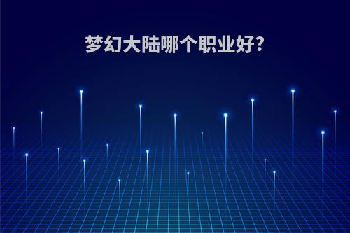 梦幻大陆哪个职业好?