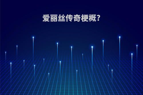 爱丽丝传奇梗概?