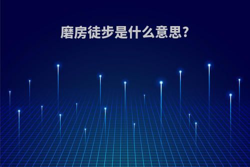 磨房徒步是什么意思?