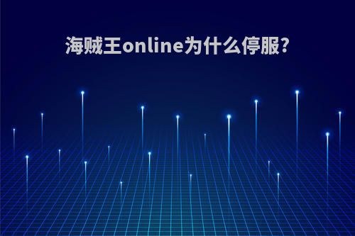 海贼王online为什么停服?
