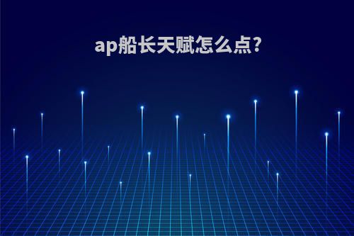 ap船长天赋怎么点?