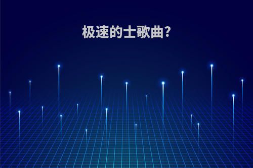 极速的士歌曲?