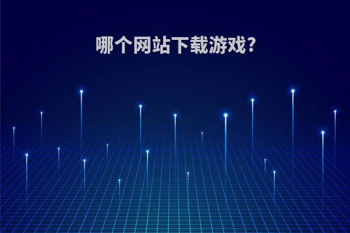 哪个网站下载游戏?