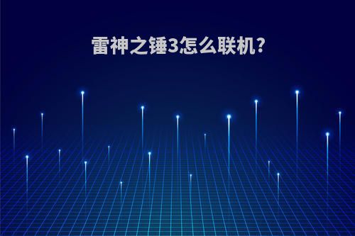 雷神之锤3怎么联机?
