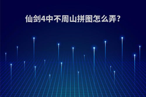 仙剑4中不周山拼图怎么弄?