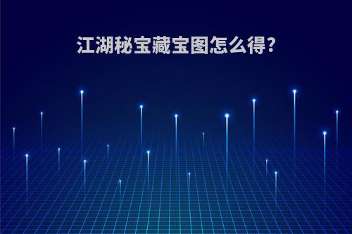 江湖秘宝藏宝图怎么得?