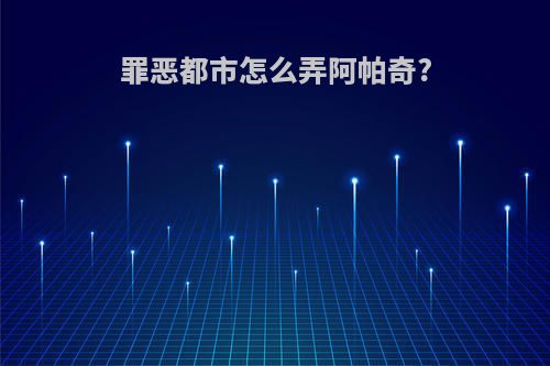 罪恶都市怎么弄阿帕奇?