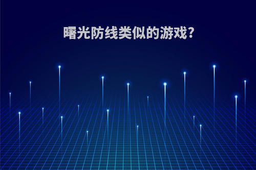 曙光防线类似的游戏?