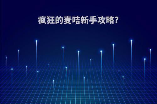 疯狂的麦咭新手攻略?