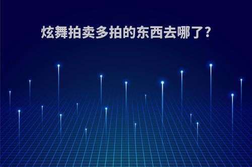 炫舞拍卖多拍的东西去哪了?