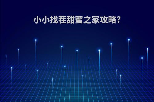小小找茬甜蜜之家攻略?