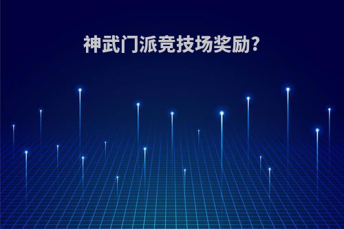 神武门派竞技场奖励?