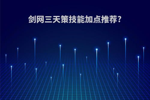 剑网三天策技能加点推荐?