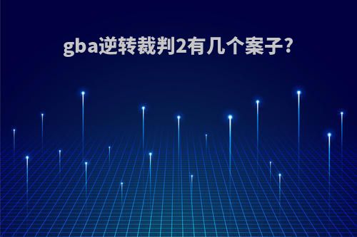 gba逆转裁判2有几个案子?