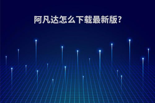 阿凡达怎么下载最新版?