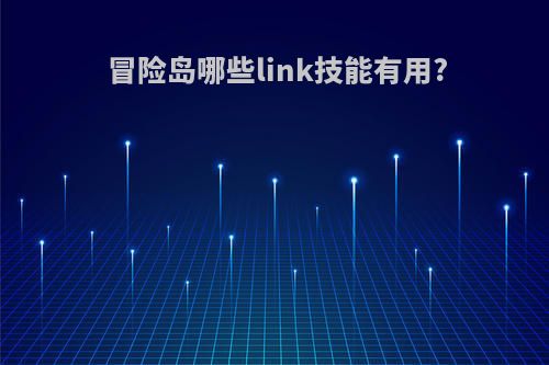 冒险岛哪些link技能有用?