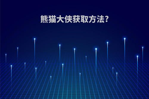熊猫大侠获取方法?