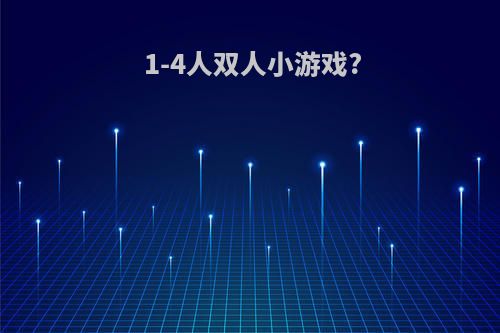 1-4人双人小游戏?