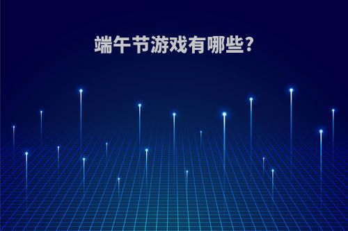 端午节游戏有哪些?
