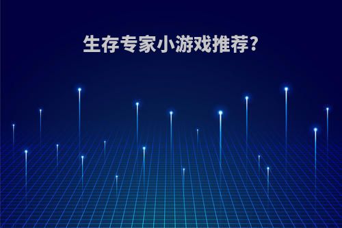 生存专家小游戏推荐?