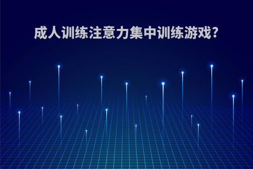 成人训练注意力集中训练游戏?