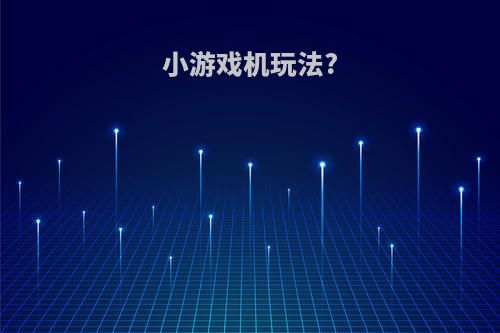 小游戏机玩法?