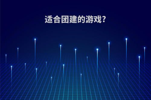 适合团建的游戏?