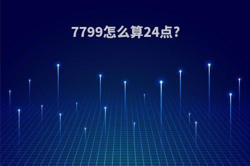 7799怎么算24点?