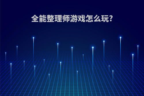 全能整理师游戏怎么玩?