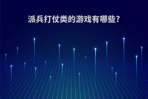 派兵打仗类的游戏有哪些?