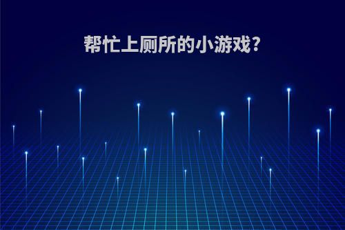 帮忙上厕所的小游戏?