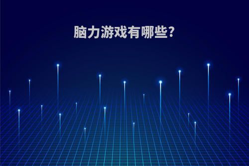 脑力游戏有哪些?