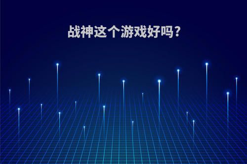 战神这个游戏好吗?