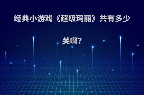 经典小游戏《超级玛丽》共有多少关啊?
