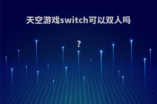 天空游戏switch可以双人吗?
