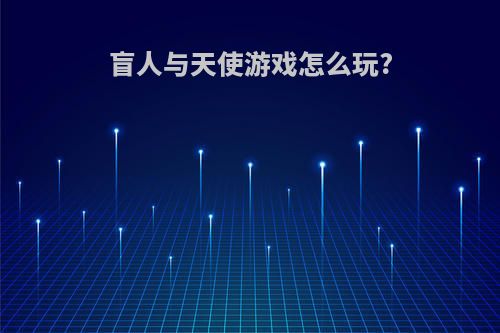 盲人与天使游戏怎么玩?