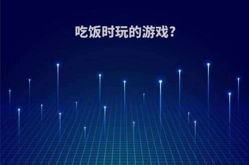 吃饭时玩的游戏?