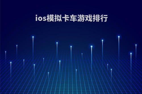 ios模拟卡车游戏排行