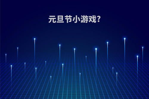 元旦节小游戏?