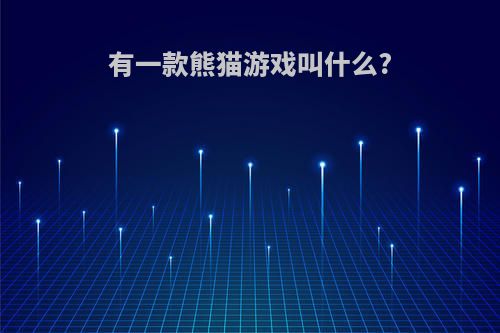 有一款熊猫游戏叫什么?
