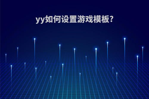 yy如何设置游戏模板?