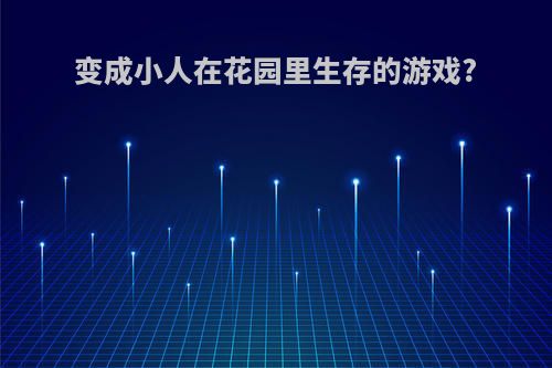 变成小人在花园里生存的游戏?