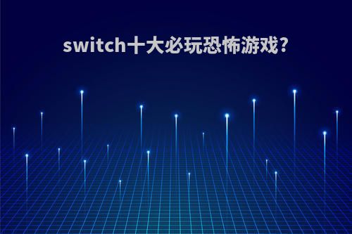 switch十大必玩恐怖游戏?