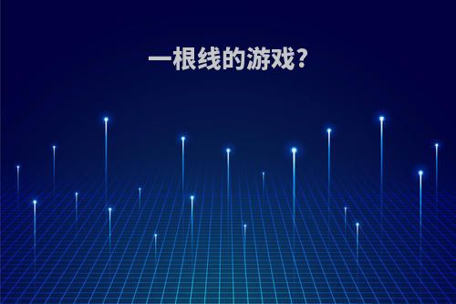 一根线的游戏?
