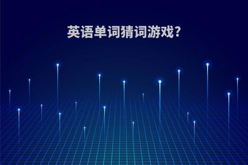 英语单词猜词游戏?