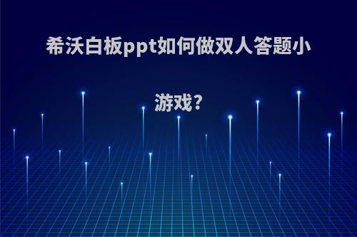 希沃白板ppt如何做双人答题小游戏?