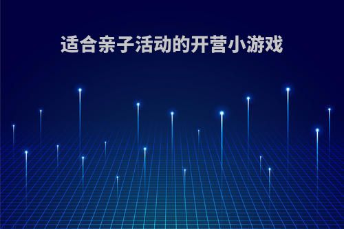 适合亲子活动的开营小游戏