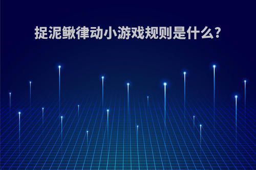 捉泥鳅律动小游戏规则是什么?