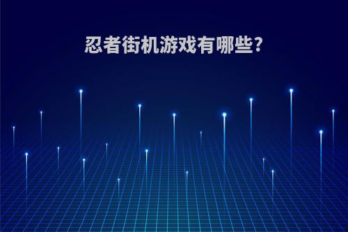 忍者街机游戏有哪些?